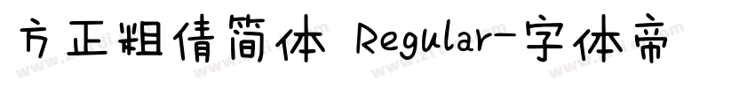 方正粗倩简体 Regular字体转换